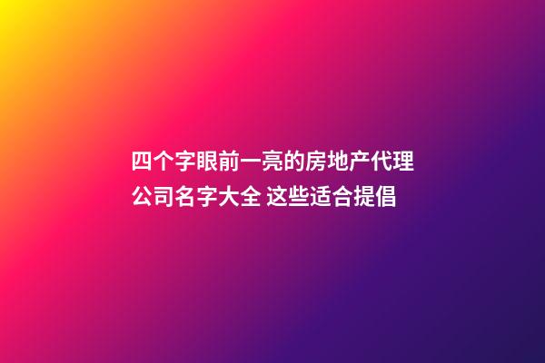 四个字眼前一亮的房地产代理公司名字大全 这些适合提倡-第1张-公司起名-玄机派